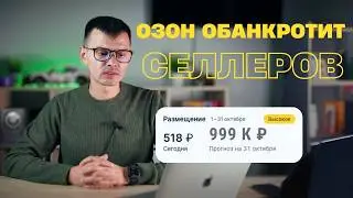 НОВЫЕ тарифы Ozon на хранение ШОКИРУЮТ Продавцов - Вот что Вам НУЖНО знать!