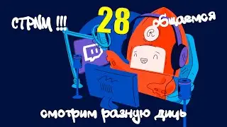 СТРИМ-РЕАКЦИЯ ПО ВАШИМ ЗАЯВКАМ №28