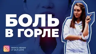 Прямой эфир: Заболевания горла