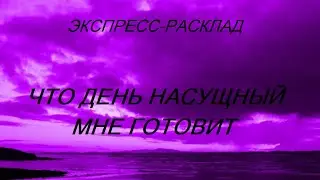 ОНЛАЙН - РАСКЛАД 