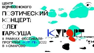 Поэтический концерт: Олег Гаркуша