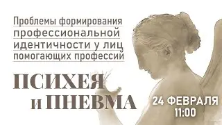 ПСИХЕЯ и ПНЕВМА: Проблемы формирования профессиональной идентичности у лиц помогающих профессий