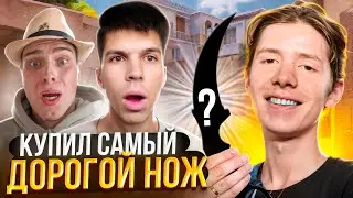 Я КУПИЛ САМЫЙ ДОРОГОЙ НОЖ В STANDOFF2 😱 | РЕАКЦИЯ НА САМЫЙ ДОРОГОЙ НОЖ В STANDOFF2