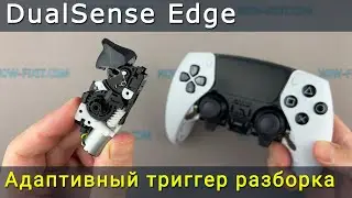 Инструкция по разборке, ремонту и повторной сборке адаптивного триггера DualSense Edge