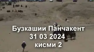 Бузкашии Панчакент кисми 2.  31 03 2024