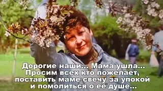 От нас ушла мама... Скорбим...
