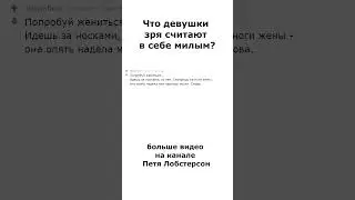 Что девушки зря считают в себе привлекательным?