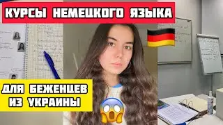 Курсы немецкого языка для БЕЖЕНЦЕВ ИЗ УКРАИНЫ🇺🇦 Мой первый день в школе🇩🇪