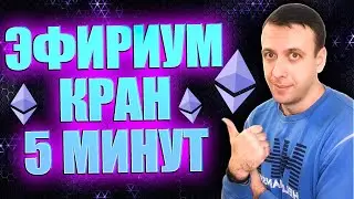Кран эфириума с моментальным выводом. Ethereum бесплатно каждые 5 минут