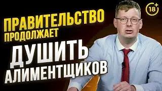 Правительство продолжает душить алиментщиков