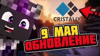 Обновление 9 мая на Cristalix