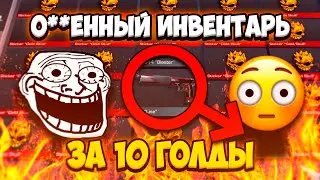 ТОПОВЫЙ ИНВЕНТАРЬ ЗА 10 ГОЛДЫ? ЭТО ВОЗМОЖНО?? | Standoff 2