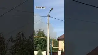 Ракетная опасность Белгород опять что-то горит.4.09.2024г
