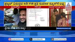 ಪ್ರಜ್ವಲ್ ರೇವಣ್ಣ ವಿರುದ್ದದ 4ನೇ FIR ಪ್ರತಿ ಸುವರ್ಣ ನ್ಯೂಸ್ಗೆ ಲಭ್ಯ | Prajwal Revanna Case | Suvarna News