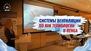 Системы вентиляции по BIM технологии в Renga