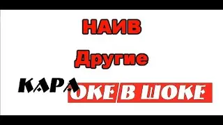0199 НАИВ - Другие караоке-версия