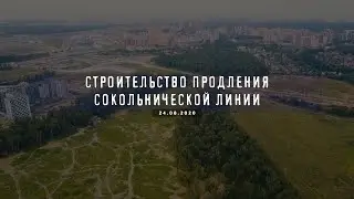 Строительство продления Сокольнической линии до станции 