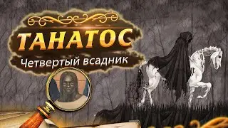 ЧЕТВЕРТЫЙ ВСАДНИК АПОКАЛИПСИСА: Танатос