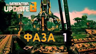Прохождение SATISFACTORY в 2023 // Первая стадия космического лифта! S4