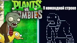 Растения против зомби, но из текста | Plants vs Zombies в командной строке -  игра на Python