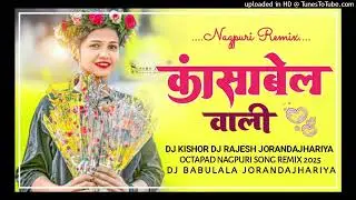 कांसाबेल वाली OCTAPAD NAGPURI SONG REMIX 2025 DJ KISHOR DJ RAJESH JORANDAJHARIYA DJ BABULALA  2025
