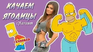 Качаем ягодицы с Наташей