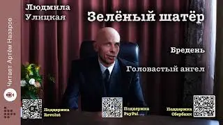 Л. Улицкая  