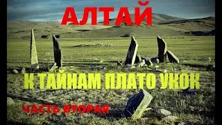 Алтай. К тайнам плато 
