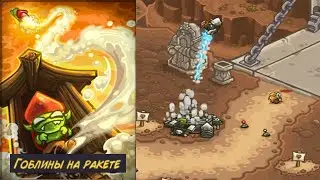 Гоблины на ракете! Разбор башни в игре Kingdom Rush Vengeance