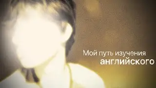 Как я сам учил английский [немые субтитры]