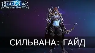 Heroes of the Storm - Сильвана: обзор героя, её талантов, гайд