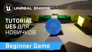Beginner Tutorial: Туториал для начинающих по Unreal Engine 5. Roll a ball | Getting Started (2022)