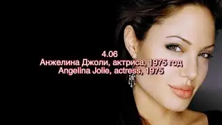 Анжелина Джоли, день рождения актрисы -4 Июня