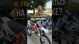 Научись кататься на питбайке! #питбайк #пит #мото #эндуро