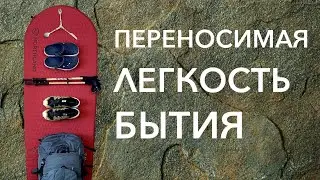 Переносимая легкость бытия. Комфорт в походах со Спортмастер PRO