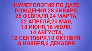 ВАША СУДЬБА И КАРМА,НУМЕРОЛОГИЯ ПО ДАТЕ РОЖДЕНИЯ.ВСЁ О ВАШЕЙ СУДЬБЕ.КАК ИСПРАВИТЬ СУДЬБУ.