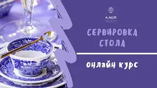 Курс по сервировке стола в школе Анны Муравиной