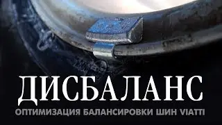 ТЕСТ: Тонкости балансировки. Дисбаланс