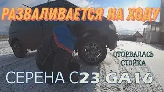 НИССАН СЕРЕНА С23 GA16 оторвало стойку /