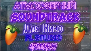 КАК НАПИСАТЬ АТМОСФЕРНЫЙ SOUNDTRACK ДЛЯ КИНО В FL STUDIO 21 | SPEEDRUN ПО FL STUDIO