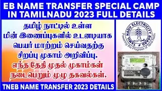 tneb name transfer online in tamil | tneb name change online tamil | tneb name transfer special camp