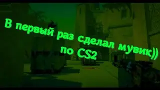 В первый раз сделал мувик! | CS2