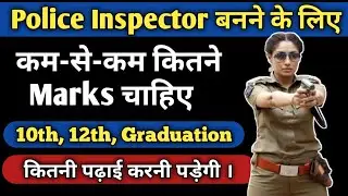 Police Banne ke liye kitne marks chahiye | Police banne ke liye Kya karna padta hai | Police Officer