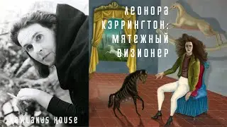 Леонора Кэррингтон: Мятежный визионер. Newlands House Gallery