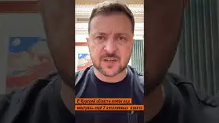 Курская область: ВСУ взяли под контроль еще два населенных пункта - Зеленский