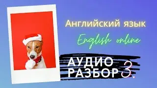 Аудио урок 3. | Разбор теста из Телеграм канала по английскому языку | Произношение | Как сказать?