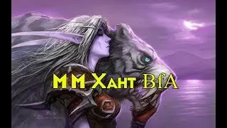 Гайд ММ Хант WoW БфА [Битва за Азерот]