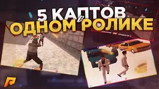 5 КАПТОВ В ОДНОМ РОЛИКЕ!!капт радмир рп