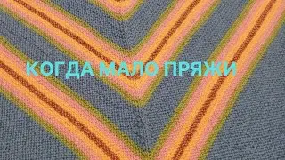 Когда мало пряжи