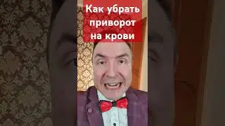 Как убрать приворот на крови! #приворот #порча #экстрасенс #техника #тренировка #таро #чакры